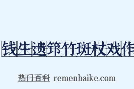 钱生遗筇竹斑杖戏作是什么意思的图片